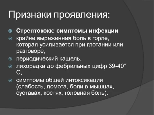 Признаки проявления: Стрептококк: симптомы инфекции крайне выраженная боль в горле, которая усиливается