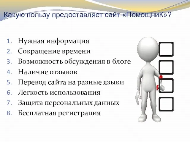 Какую пользу предоставляет сайт «ПомощниК»? Нужная информация Сокращение времени Возможность обсуждения в