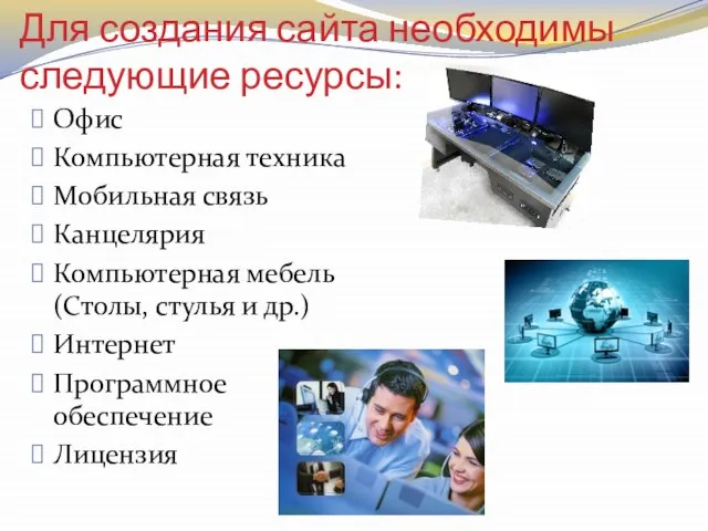 Для создания сайта необходимы следующие ресурсы: Офис Компьютерная техника Мобильная связь Канцелярия