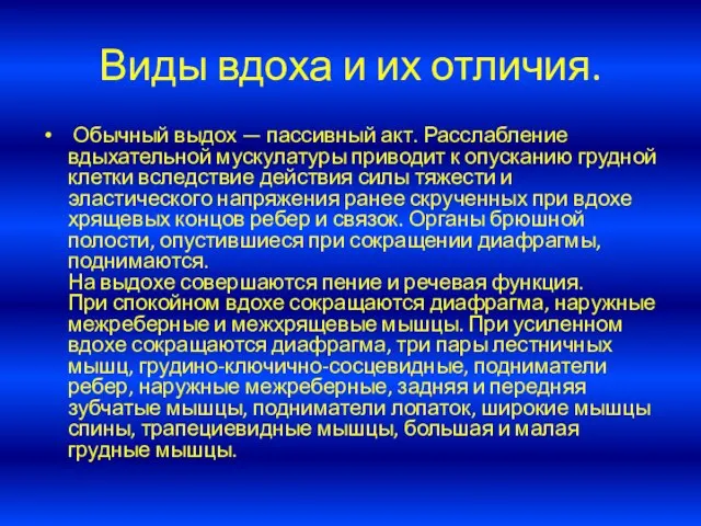 Виды вдоха и их отличия. Обычный выдох — пассивный акт. Расслабление вдыхательной