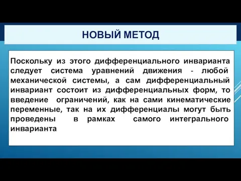 НОВЫЙ МЕТОД Поскольку из этого дифференциального инварианта следует система уравнений движения -