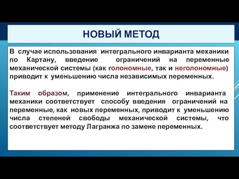 В случае использования интегрального инварианта механики по Картану, введение ограничений на переменные