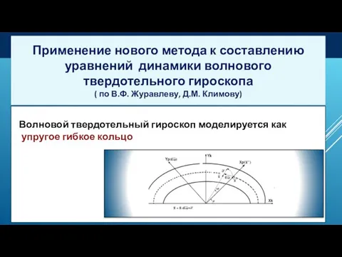 Применение нового метода к составлению уравнений динамики волнового твердотельного гироскопа ( по