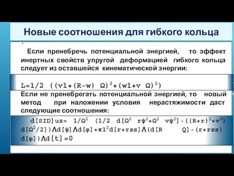 . Если пренебречь потенциальной энергией, то эффект инертных свойств упругой деформацией гибкого