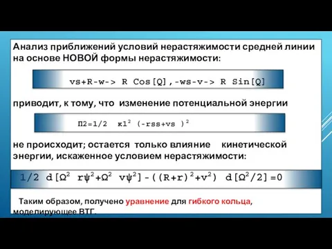 Анализ приближений условий нерастяжимости средней линии на основе НОВОЙ формы нерастяжимости: vs+R-w->