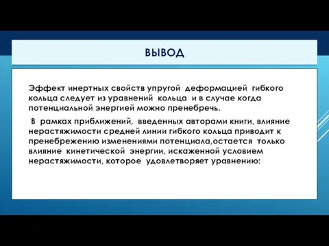 Эффект инертных свойств упругой деформацией гибкого кольца следует из уравнений кольца и