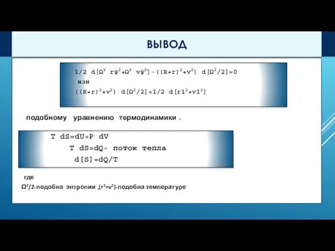 Уравнение динамики для переменных гибкого кольца эквивалентно : 1/2 d[Ω2 rψ2+Ω2 vψ2]-((R+r)2+v2)