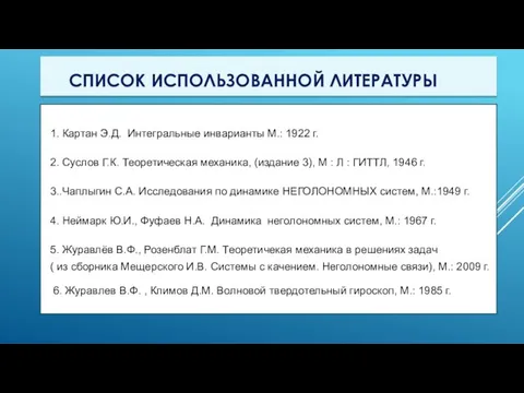 СПИСОК ИСПОЛЬЗОВАННОЙ ЛИТЕРАТУРЫ 1. Картан Э.Д. Интегральные инварианты М.: 1922 г. 2.