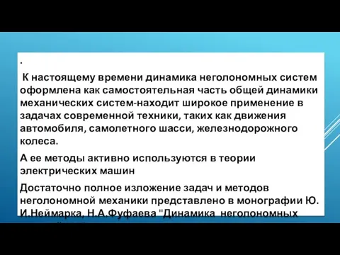 . К настоящему времени динамика неголономных систем оформлена как самостоятельная часть общей