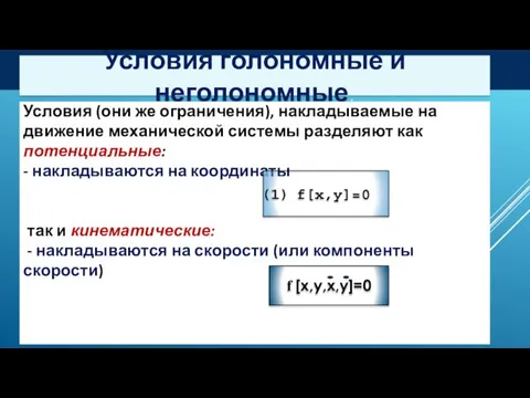 Условия голономные и неголономные. Условия (они же ограничения), накладываемые на движение механической