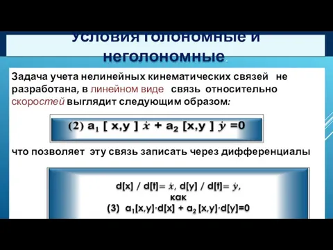 Условия голономные и неголономные. Задача учета нелинейных кинематических связей не разработана, в