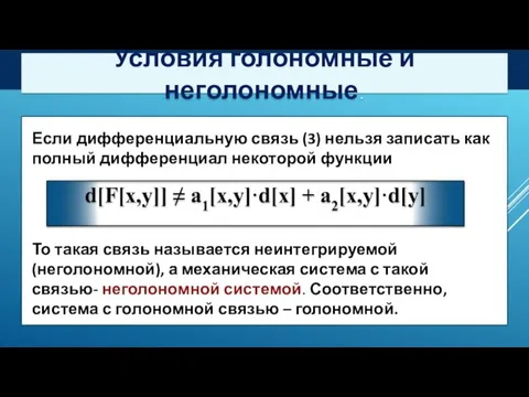 Условия голономные и неголономные. Если дифференциальную связь (3) нельзя записать как полный