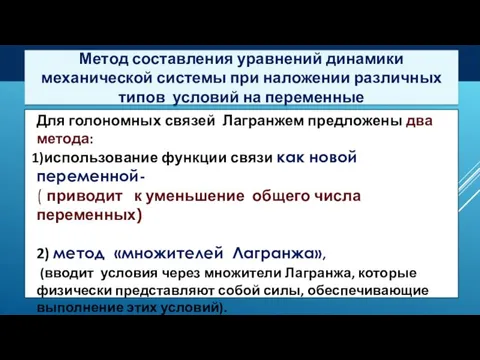 Метод составления уравнений динамики механической системы при наложении различных типов условий на