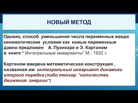 Однако, способ уменьшения числа переменных вводя кинематические условия как новые переменные давно