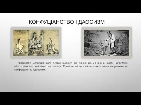 КОНФУЦІАНСТВО І ДАОСИЗМ Філософія Стародавнього Китаю виникла на основі різних вчень, шкіл,