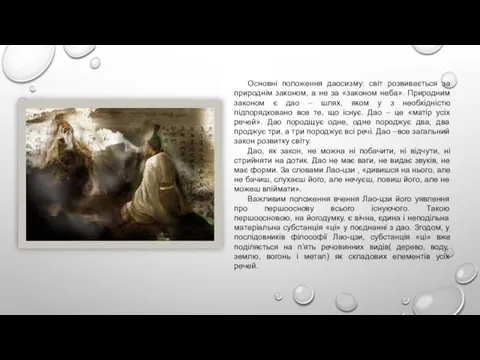 Основні положення даосизму: світ розвивається за природнім законом, а не за «законом