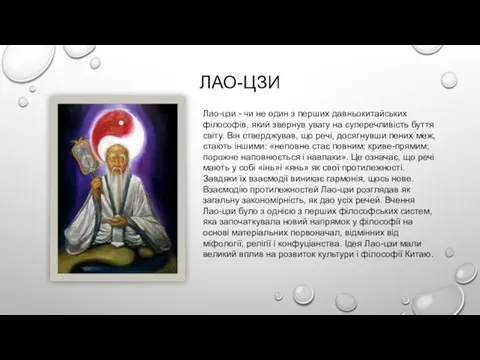 ЛАО-ЦЗИ Лао-цзи - чи не один з перших давньокитайських філософів, який звернув