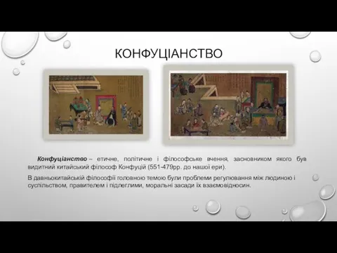 КОНФУЦІАНСТВО Конфуціанство – етичне, політичне і філософське вчення, засновником якого був видитний