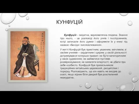 КУНФУЦІЙ Кунфуцій – видатна, харизматична людина. Знання про нього, - це розповіді