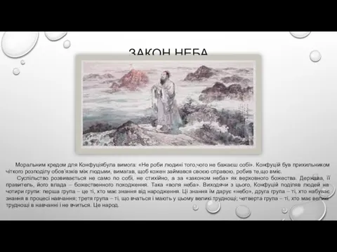 ЗАКОН НЕБА Моральним кредом для Конфуціябула вимога: «Не роби людині того,чого не