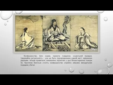 Конфуціанство, його норми, правила поведінки, соціальний порядок, традиційна ритуальність – усе це