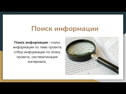 Поиск информации - поиск информации по теме проекта, отбор информации по плану