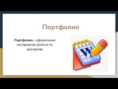 Портфолио - оформление материалов проекта по критериям Портфолио