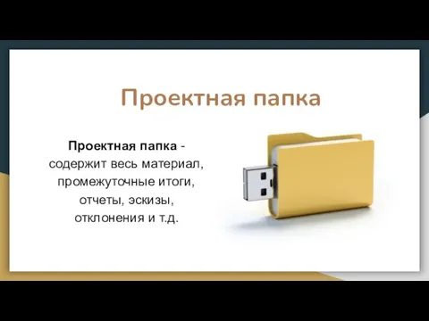 Проектная папка - содержит весь материал, промежуточные итоги, отчеты, эскизы, отклонения и т.д. Проектная папка