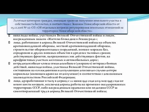 Льготные категории граждан, имеющие право на получение земельного участка в собственность бесплатно,