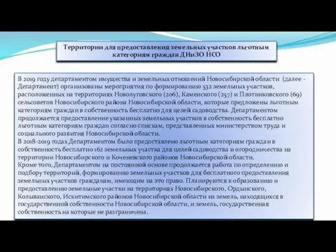 Территории для предоставления земельных участков льготным категориям граждан ДИиЗО НСО В 2019