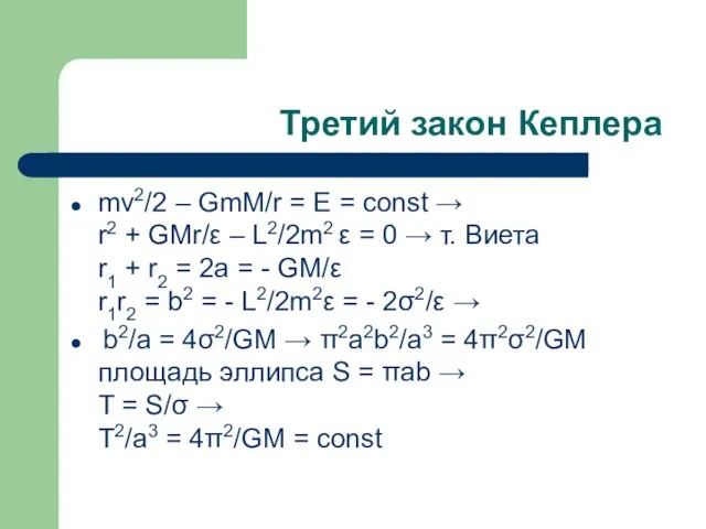 Третий закон Кеплера mv2/2 – GmM/r = E = const → r2