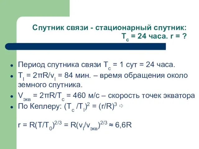 Спутник связи - стационарный спутник: Tc = 24 часа. r = ?