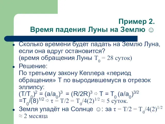 Пример 2. Время падения Луны на Землю ☺ Сколько времени будет падать