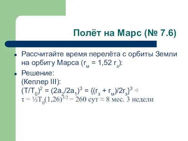 Полёт на Марс (№ 7.6) Рассчитайте время перелёта с орбиты Земли на