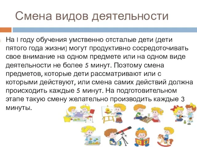 Смена видов деятельности На I году обучения умственно отсталые дети (дети пятого