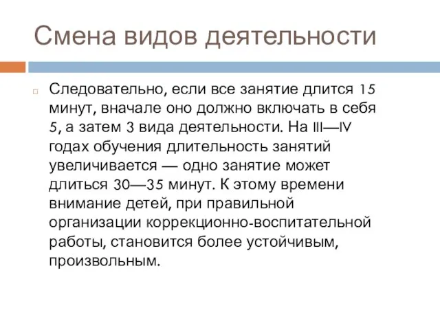 Смена видов деятельности Следовательно, если все занятие длится 15 минут, вначале оно