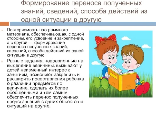 Формирование переноса полученных знаний, сведений, способа действий из одной ситуации в другую