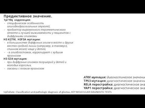 ATRX мутация: диагностическое значение TP53 мутация: диагностическое значение RELA перестройка: диагностическое значение.