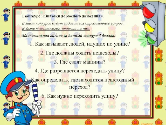 1 конкурс: «Знатоки дорожного движения». В этом конкурсе будут задаваться определенные вопрос.