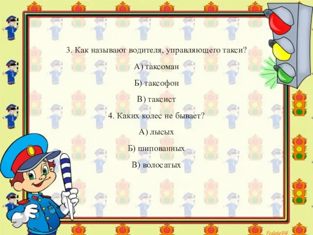 3. Как называют водителя, управляющего такси? А) таксоман Б) таксофон В) таксист