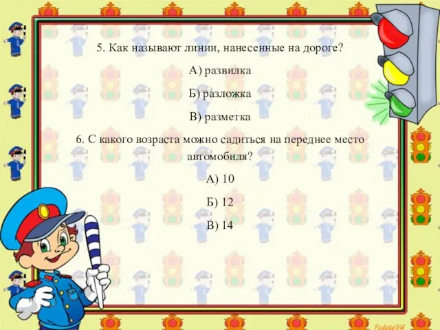 5. Как называют линии, нанесенные на дороге? А) развилка Б) разложка В)