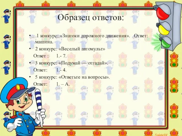 Образец ответов: 1 конкурс: «Знатоки дорожного движения». Ответ: 1.- машина. 2 конкурс: