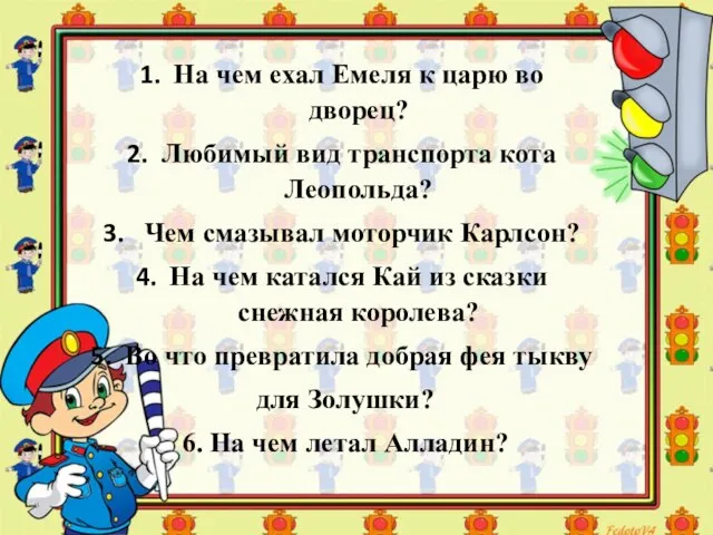 На чем ехал Емеля к царю во дворец? Любимый вид транспорта кота