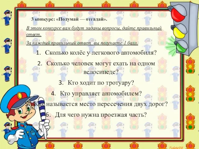 3 конкурс: «Подумай — отгадай». В этом конкурсе вам будут заданы вопросы,