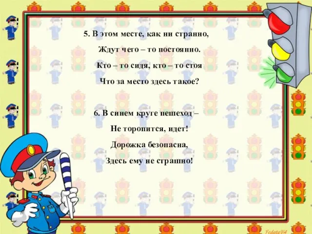 5. В этом месте, как ни странно, Ждут чего – то постоянно.