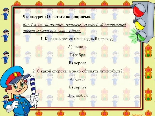 5 конкурс: «Ответьте на вопросы». Вам будут задаваться вопросы, за каждый правильный