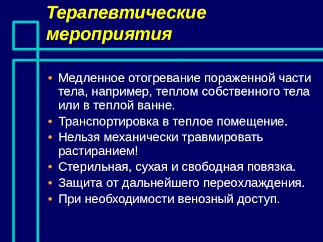 Терапевтические мероприятия Медленное отогревание пораженной части тела, например, теплом собственного тела или