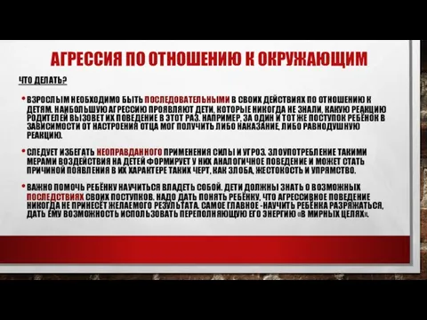 АГРЕССИЯ ПО ОТНОШЕНИЮ К ОКРУЖАЮЩИМ ЧТО ДЕЛАТЬ? ВЗРОСЛЫМ НЕОБХОДИМО БЫТЬ ПОСЛЕДОВАТЕЛЬНЫМИ В