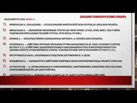 БОЛЬШОЙ ПСИХОЛОГИЧЕСКИЙ СЛОВАРЬ ВЫДЕЛЯЮТСЯ СЛЕД. ВИДЫ А.: ФИЗИЧЕСКАЯ А. (НАПАДЕНИЕ) — ИСПОЛЬЗОВАНИЕ