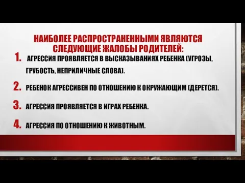 НАИБОЛЕЕ РАСПРОСТРАНЕННЫМИ ЯВЛЯЮТСЯ СЛЕДУЮЩИЕ ЖАЛОБЫ РОДИТЕЛЕЙ: АГРЕССИЯ ПРОЯВЛЯЕТСЯ В ВЫСКАЗЫВАНИЯХ РЕБЕНКА (УГРОЗЫ,